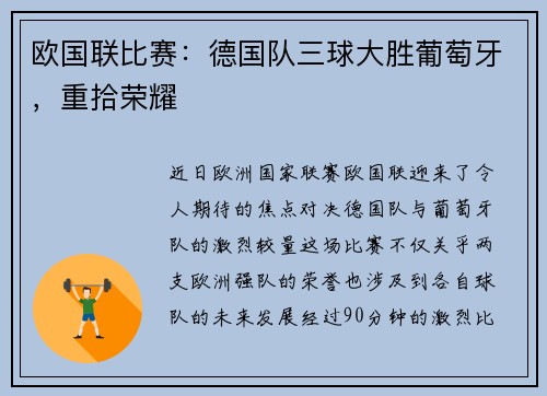 欧国联比赛：德国队三球大胜葡萄牙，重拾荣耀