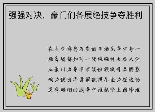 强强对决，豪门们各展绝技争夺胜利