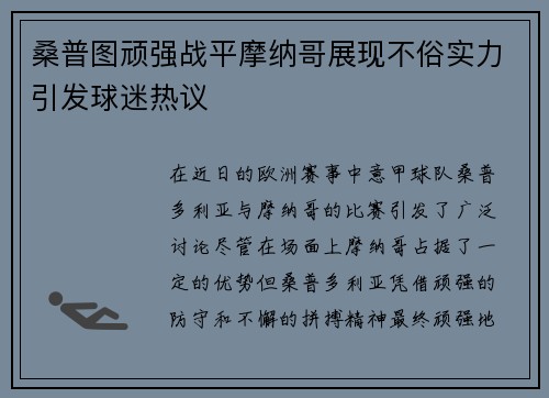 桑普图顽强战平摩纳哥展现不俗实力引发球迷热议