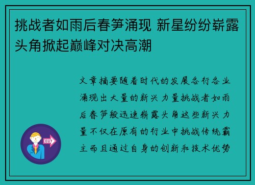 挑战者如雨后春笋涌现 新星纷纷崭露头角掀起巅峰对决高潮