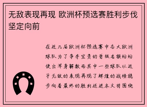 无敌表现再现 欧洲杯预选赛胜利步伐坚定向前
