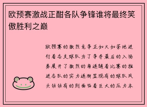 欧预赛激战正酣各队争锋谁将最终笑傲胜利之巅