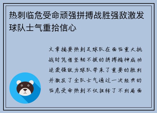 热刺临危受命顽强拼搏战胜强敌激发球队士气重拾信心