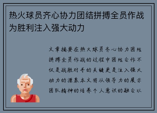 热火球员齐心协力团结拼搏全员作战为胜利注入强大动力