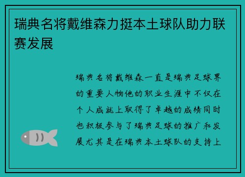 瑞典名将戴维森力挺本土球队助力联赛发展