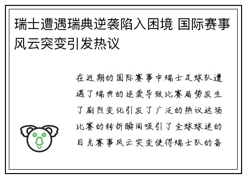 瑞士遭遇瑞典逆袭陷入困境 国际赛事风云突变引发热议