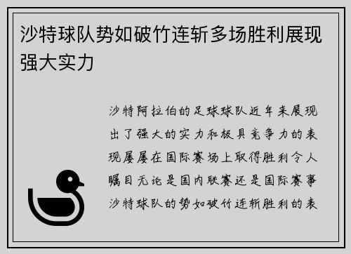 沙特球队势如破竹连斩多场胜利展现强大实力