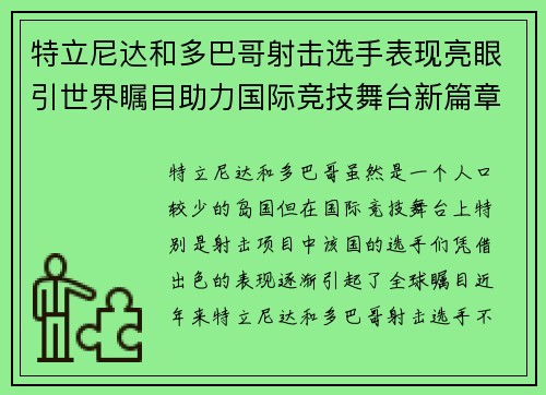 特立尼达和多巴哥射击选手表现亮眼引世界瞩目助力国际竞技舞台新篇章
