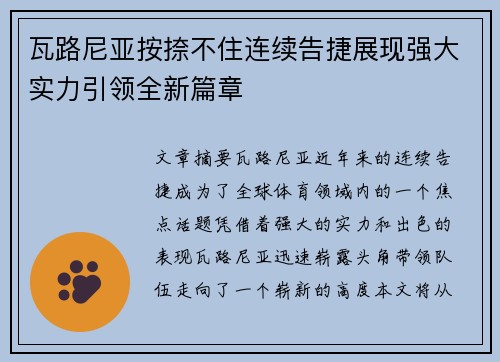 瓦路尼亚按捺不住连续告捷展现强大实力引领全新篇章