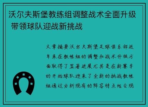 沃尔夫斯堡教练组调整战术全面升级 带领球队迎战新挑战