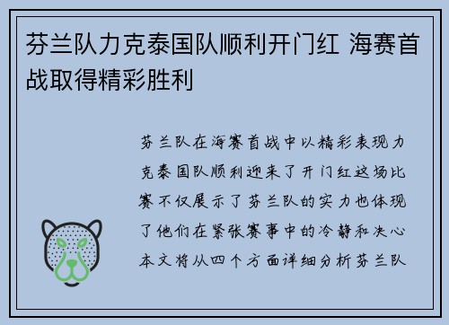 芬兰队力克泰国队顺利开门红 海赛首战取得精彩胜利