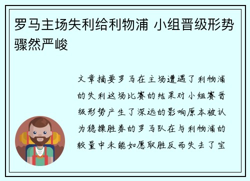罗马主场失利给利物浦 小组晋级形势骤然严峻