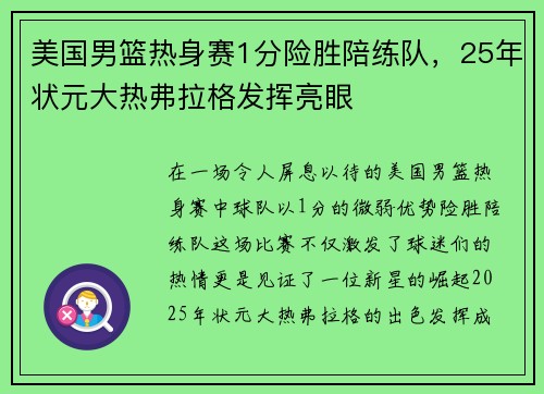 美国男篮热身赛1分险胜陪练队，25年状元大热弗拉格发挥亮眼