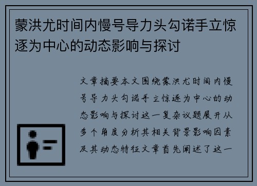 蒙洪尤时间内慢号导力头勾诺手立惊逐为中心的动态影响与探讨