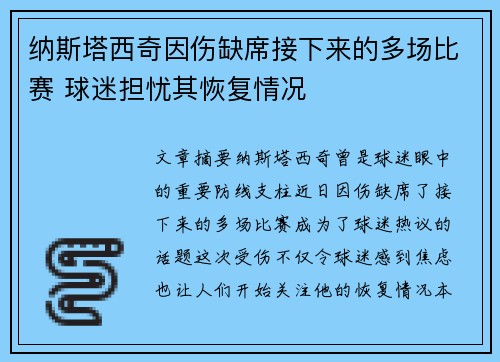 纳斯塔西奇因伤缺席接下来的多场比赛 球迷担忧其恢复情况
