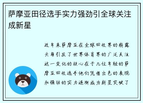 萨摩亚田径选手实力强劲引全球关注成新星 