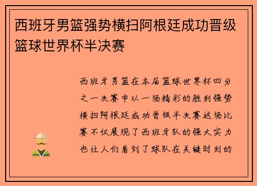 西班牙男篮强势横扫阿根廷成功晋级篮球世界杯半决赛