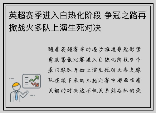 英超赛季进入白热化阶段 争冠之路再掀战火多队上演生死对决