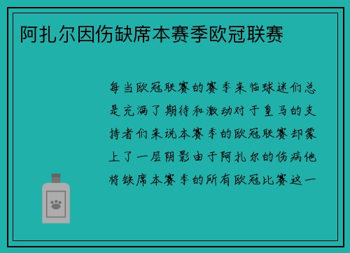 阿扎尔因伤缺席本赛季欧冠联赛
