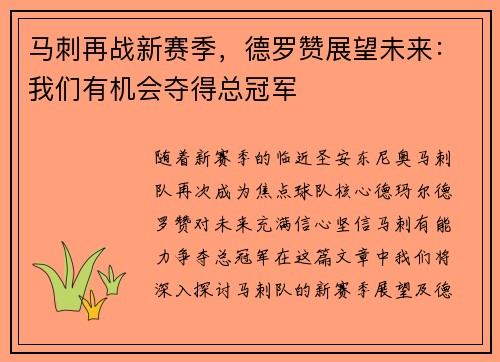 马刺再战新赛季，德罗赞展望未来：我们有机会夺得总冠军