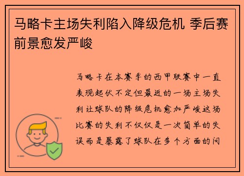 马略卡主场失利陷入降级危机 季后赛前景愈发严峻