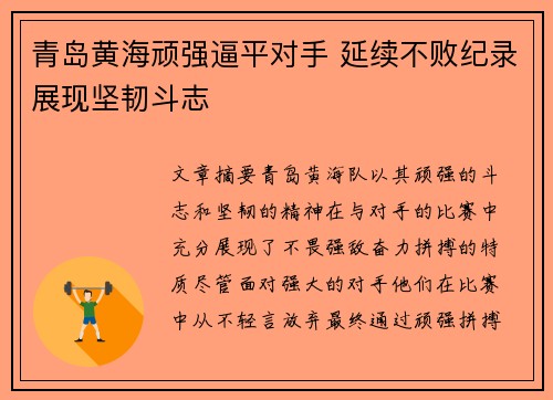青岛黄海顽强逼平对手 延续不败纪录展现坚韧斗志