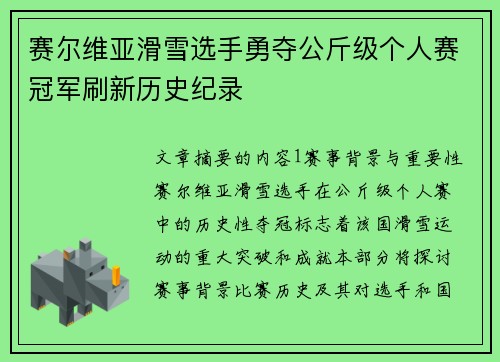 赛尔维亚滑雪选手勇夺公斤级个人赛冠军刷新历史纪录
