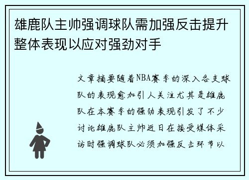 雄鹿队主帅强调球队需加强反击提升整体表现以应对强劲对手