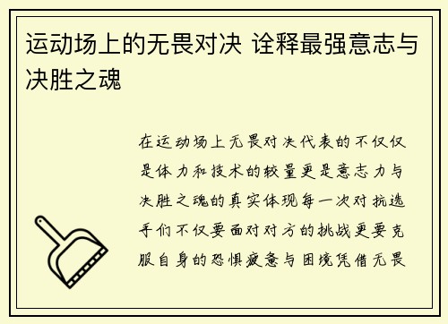 运动场上的无畏对决 诠释最强意志与决胜之魂