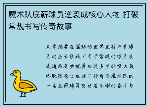 魔术队底薪球员逆袭成核心人物 打破常规书写传奇故事