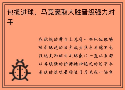 包揽进球，马竞豪取大胜晋级强力对手