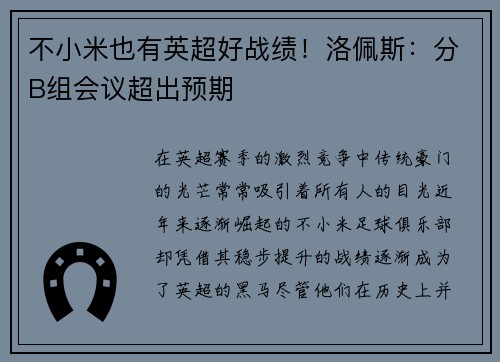 不小米也有英超好战绩！洛佩斯：分B组会议超出预期