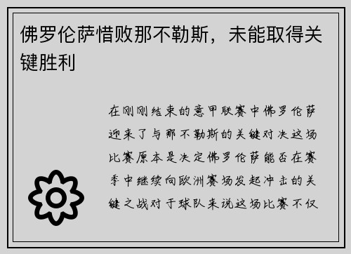 佛罗伦萨惜败那不勒斯，未能取得关键胜利