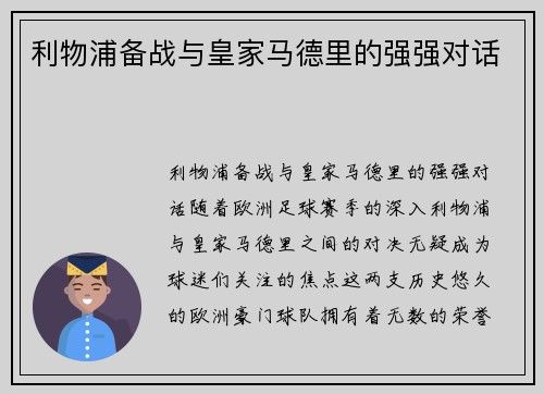 利物浦备战与皇家马德里的强强对话