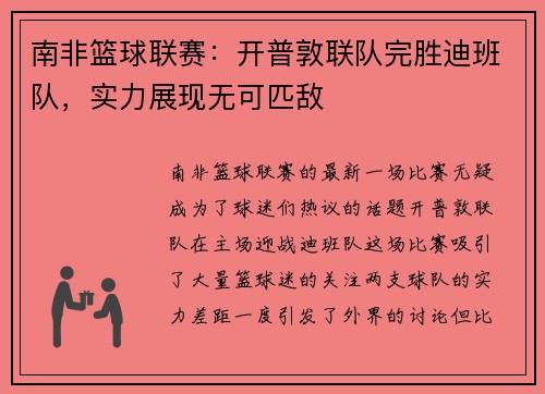 南非篮球联赛：开普敦联队完胜迪班队，实力展现无可匹敌