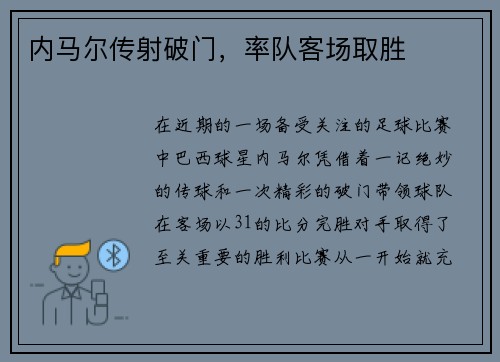 内马尔传射破门，率队客场取胜