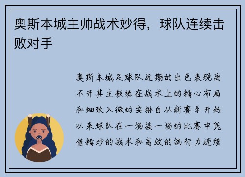 奥斯本城主帅战术妙得，球队连续击败对手