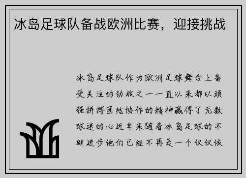 冰岛足球队备战欧洲比赛，迎接挑战