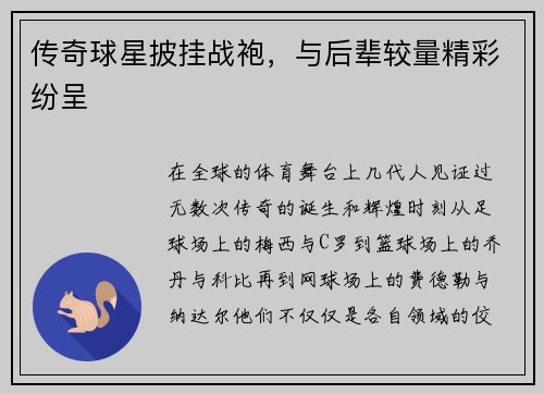 传奇球星披挂战袍，与后辈较量精彩纷呈