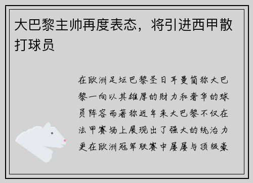 大巴黎主帅再度表态，将引进西甲散打球员