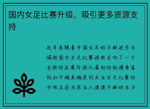 国内女足比赛升级，吸引更多资源支持