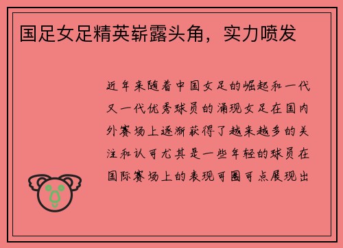 国足女足精英崭露头角，实力喷发