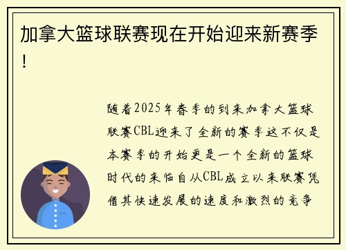 加拿大篮球联赛现在开始迎来新赛季！