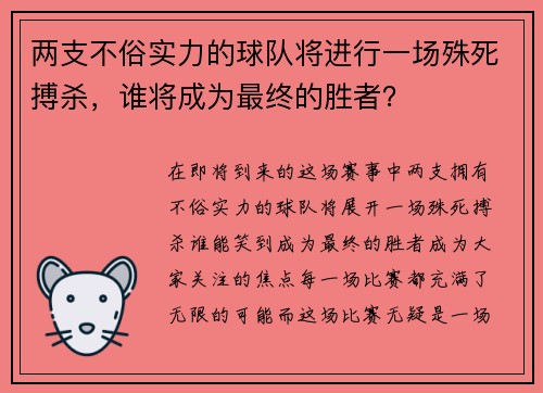 两支不俗实力的球队将进行一场殊死搏杀，谁将成为最终的胜者？