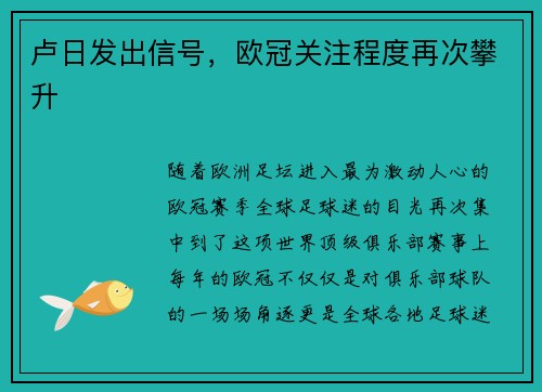 卢日发出信号，欧冠关注程度再次攀升