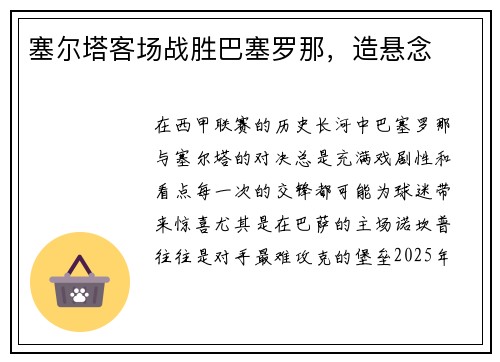 塞尔塔客场战胜巴塞罗那，造悬念