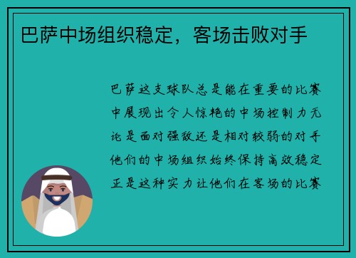 巴萨中场组织稳定，客场击败对手