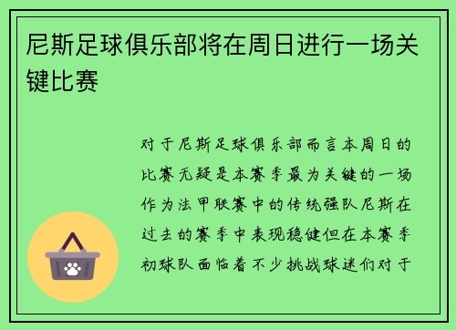 尼斯足球俱乐部将在周日进行一场关键比赛