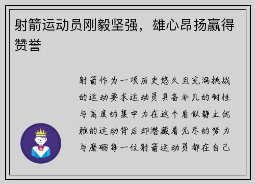 射箭运动员刚毅坚强，雄心昂扬赢得赞誉