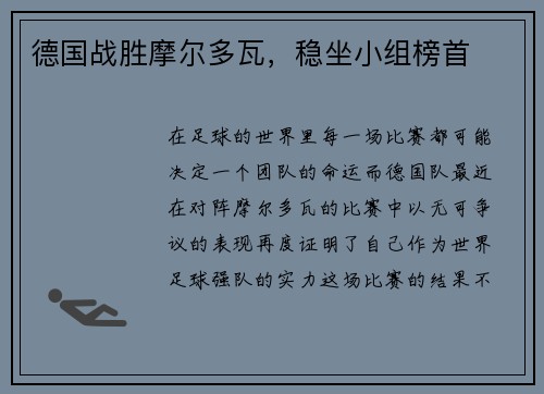 德国战胜摩尔多瓦，稳坐小组榜首